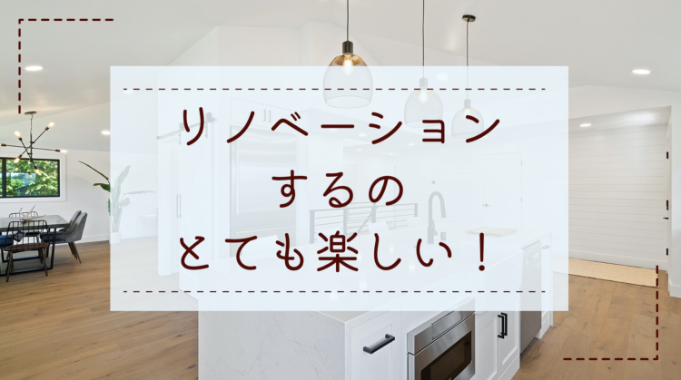 リノベーションしよう！